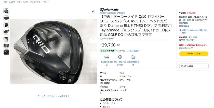 中古ゴルフ「ゴルフドゥ!」がAmazonに出店
自社サイト含め4サイト体制へ