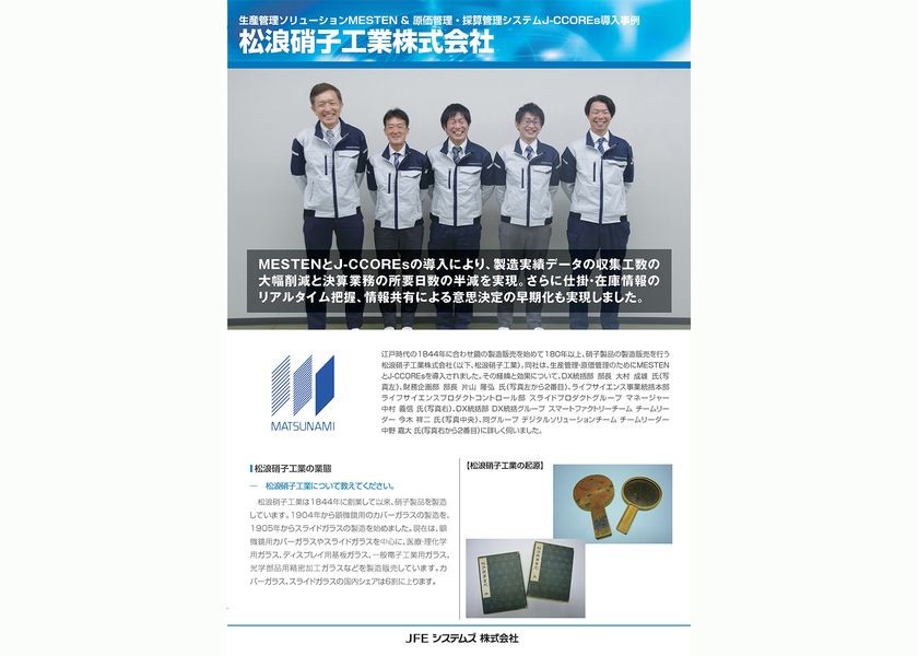 松浪硝子工業株式会社、
「MESTEN(R)」「J-CCOREs(R)」を導入
― 生産管理と原価管理の連携強化により、
現場業務の効率化と経営管理の迅速化を実現 ―