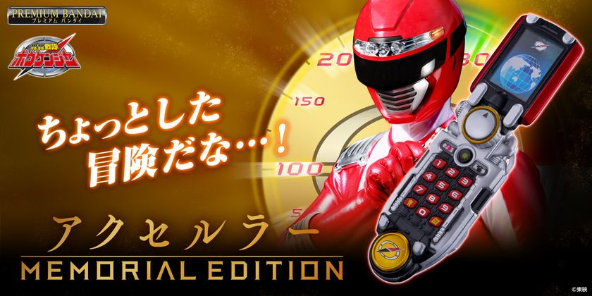 「轟轟戦隊ボウケンジャー」より
『アクセルラー -MEMORIAL EDITION-』を
プレミアムバンダイで予約受付開始