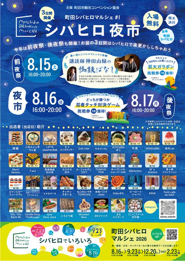 真夏の夜は町田シバヒロへ!
7月下旬から8月にかけてナイトイベントを連続開催