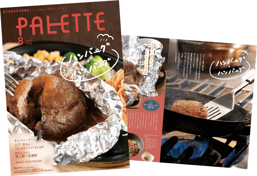 埼玉県北部を走る秩父鉄道が毎月発行する沿線観光情報誌
「PALETTE」2026年8月号発行
夏バテに負けない!秩父鉄道沿線の肉汁きらめくハンバーグ!!特集