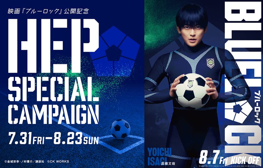 映画『ブルーロック』 公開記念
HEP SPECIAL CAMPAIGNを開催!