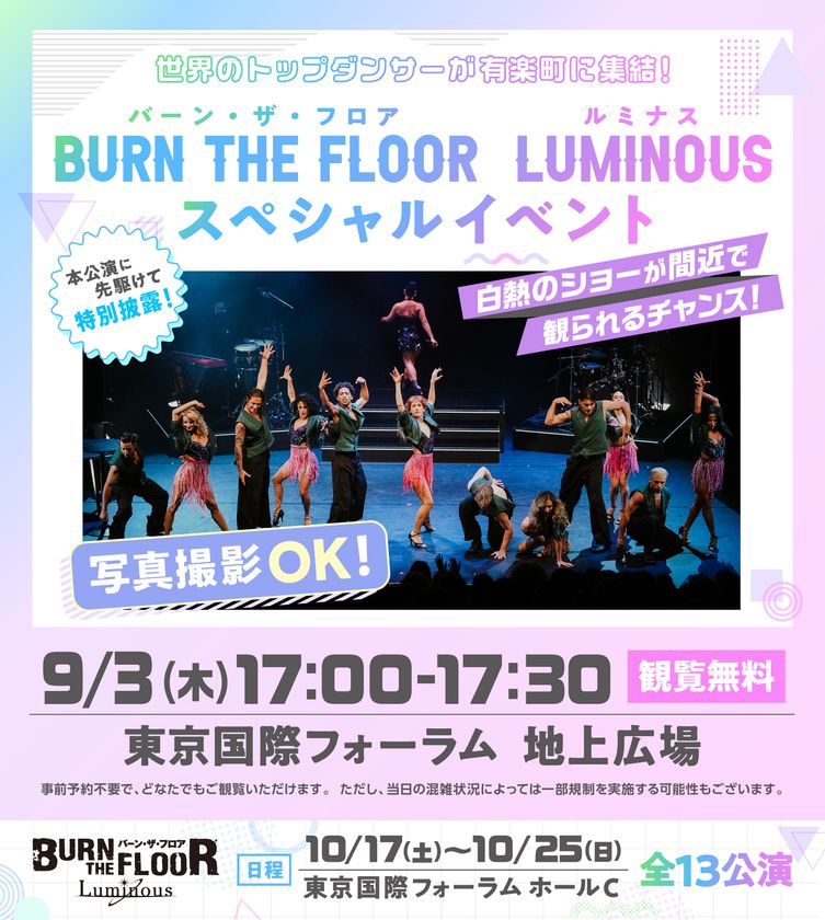 世界トップレベルのダンサーが東京国際フォーラム地上広場で躍動!
BURN THE FLOOR -LUMINOUS-
9月3日(木)17時~無料スペシャルイベント開催のお知らせ