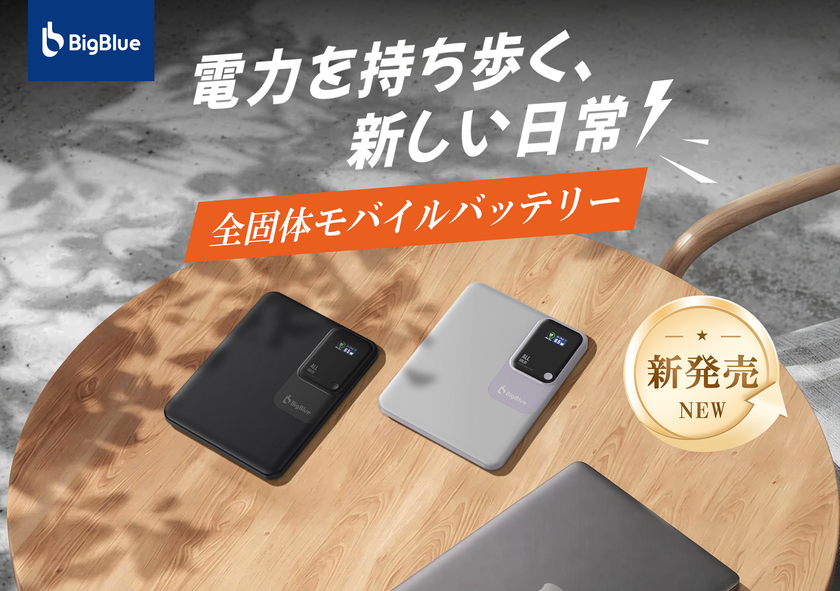 約1.1cmの薄さでノートPCの充電も可能!全固体電池を採用した
タブレット型のモバイルバッテリーを「Makuake」で先行販売
