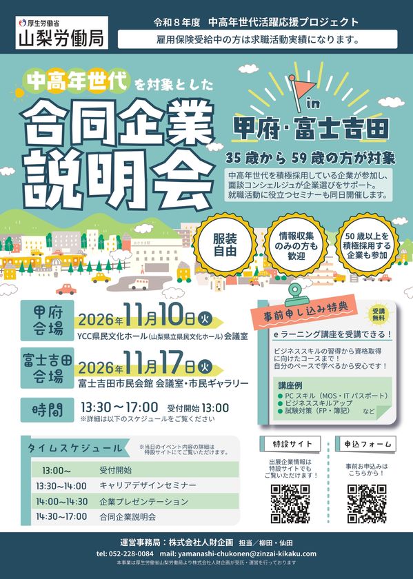 山梨労働局主催「中高年世代を対象とした合同企業説明会」を
11月に甲府・富士吉田で開催!