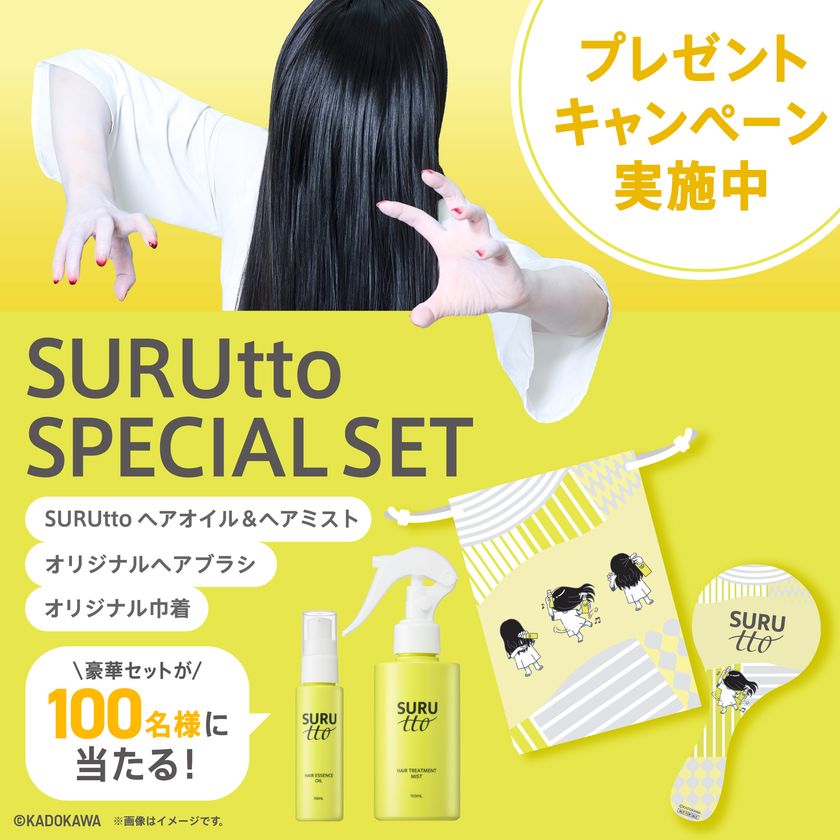 瞬感ヘアスムージング※1「SURUtto(スルッと)」
公式Xプレゼントキャンペーンスタート
2026年10月1日(木)~14日(水)まで