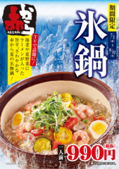 「氷鍋」ポスター