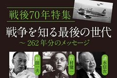 戦後70年特集　戦争を知る最後の世代