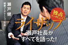 ライザップ瀬戸社長インタビュー