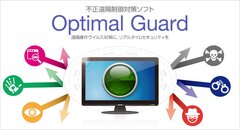 提供済み製品への適用例：Optimal Guard