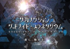 「サカナクション グッドナイト・プラネタリウム」