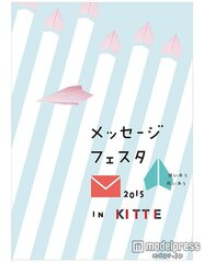 「メッセージフェスタ 2015 in KITTE ～想いあう 祝いあう～」