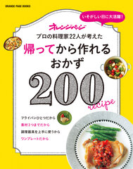 『帰ってから作れるおかず200』