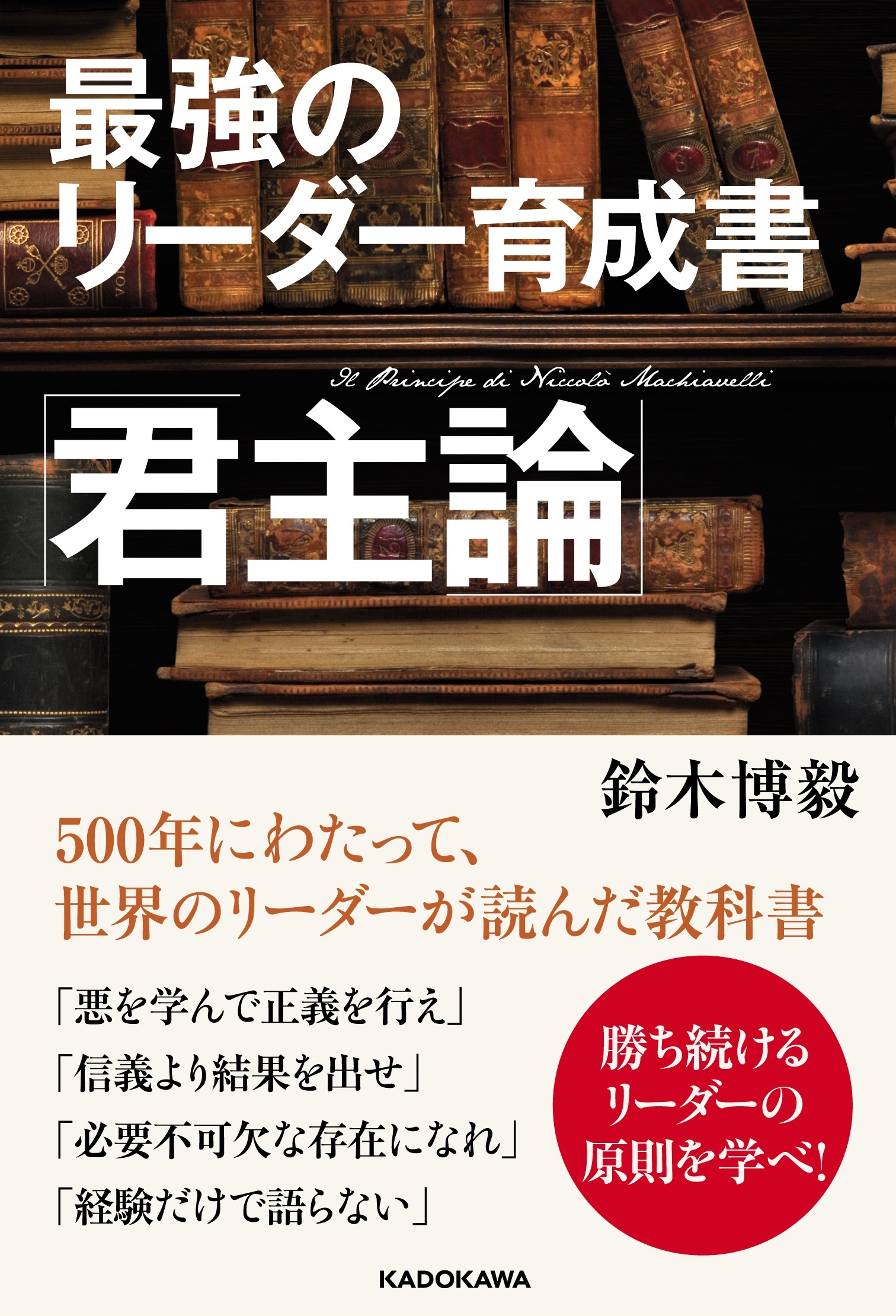 『最強のリーダー育成書「君主論」』の新刊が発売　人も運命も統治したい、すべてのリーダーのための名著入門書