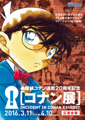 名探偵コナン連載20周年記念「コナン展」広島会場inマリーナホップ　2016年3月11日～4月10日に開催決定！記念展示に隠された謎をキミは解き明かせるか！？