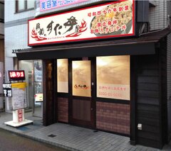 すた丼屋、多くの要望に応え学生が集まる街　千葉県稲毛へ出店決定！12月11日(金)「伝説のすた丼屋 稲毛店」オープン