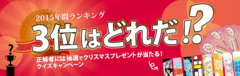 日本最大級の中古ネット書店「ブックオフオンライン」の2015年間販売点数ランキング3位を予想する「2015年間ランキング3位はどれだ！？キャンペーン」を実施