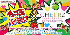 「チョコ玉ハイチュウ」の応援アイドルを君が決める！アイドル応援アプリ「CHEERZ」にて『チョコ玉ハイチュウ公式応援アイドルオーディション』を開催　12月8日(火)～20日(日)