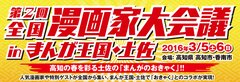 “黄昏流星群”、島耕作シリーズの弘兼憲史先生の出演が決定！『第2回 全国漫画家大会議 in まんが王国・土佐』～ 1月9日(土)午前10時からいよいよ有料チケットの販売が開始！ ～