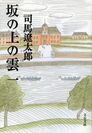 2016年元旦から配信の司馬遼太郎『坂の上の雲』電子版　Kindleストア、楽天kobo、iBooks限定。第1巻を三が日のみ半額で販売！
