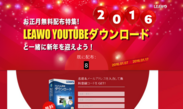 動画・音楽DLソフト「Leawo YouTubeダウンロード」を無料配布！『Leawo新年特別キャンペーン』を1月7日～1月17日に実施　～ 他にも人気製品が最大55％OFFで購入可能な豪華福袋をご用意 ～