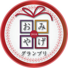 「おみやげグランプリ2016」個別賞　ロゴ