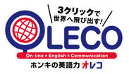 外国人講師のレッスンをいつでも受講できる！日本初「学習指導要領対応カリキュラム＆教育機関専用システム」を使ったマンツーマンオンライン英会話サービス『OLECO』の提供を開始～ライトワークスが学研プラスと共同開発～