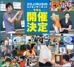参加児童1,000名達成！ZOJIRUSHIユメセンサーキット2016参加小学校、大募集！日本が誇るアスリートを、夢先生として小学校に派遣します！