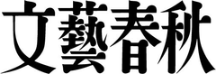 第154回芥川賞受賞作『死んでいない者』(滝口悠生)電子版を緊急配信!