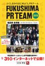 首都圏学生による「ふくしまPRチーム」が浜通り・会津地方のPR動画を制作　1月31日に渋谷Pillar CafeでPR動画発表会を開催