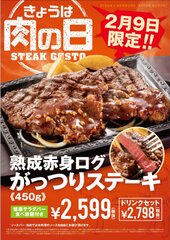 【ステーキガスト】「肉肉肉祭り」