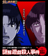 地獄の傀儡師、高遠遙一に勝利せよ！「金田一少年の事件簿R」リアル謎解きゲーム『謎解遊戯殺人事件』名古屋初開催！