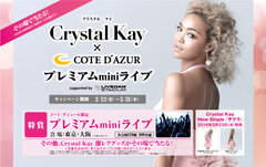 Crystal Kay(クリスタル ケイ)プレミアムminiライブが当たる！コート・ダジュールのお客様限定キャンペーンを3月31日(木)まで開催！