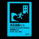 静岡県沼津市の避難誘導標識にルミネッサス社の完全防水蓄光顔料「Luminessus CJ01」を使用