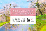 大人のための写真SNSサイト『Sai-Jiki-彩時記-』から『フォトコンテスト桜2016』を5月16日(月)まで開催