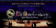 イルミネーションイベント「灯と星のページェント」3月19日～箱根やすらぎの森で開催！10万個のLED＆800個のキャンドルでライトアップ