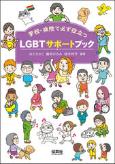 学校・病院で必ず役立つ『LGBTサポートブック』2016年3月発売　～いま学校教諭と看護職に求められる配慮と対応とは～