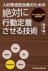 『人材育成担当者のための絶対に行動定着させる技術』早くも第三刷！