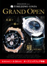 “機械式時計専門店”『TIMEZONE銀座』銀座並木通りエリアに4月4日オープン