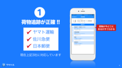 再配達を減らす無料iPhoneアプリを本格リリース　～宅配の荷物追跡＆再配達依頼をワンクリックで～