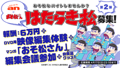 「an」×「おそ松さん」超バイトシリーズ第二弾「おそ松さん」“はたらき松”大募集！BD／DVD用映像編集体験＆マンガ「おそ松さん」編集会議に参加しよう！4月4日(月)17時より募集開始