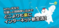 オンライン不動産仲介の「ietty」、不動産仲介初の光回線プラン『ietty光』を4月12日(火)に提供開始