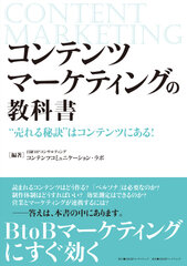 BtoB向けコンテンツマーケティングの実用書　『コンテンツマーケティングの教科書』を日経BPコンサルティングが発刊