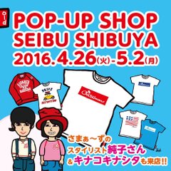 “さまぁ～ず”のスタイリスト純子さんのブランド　西武渋谷店に4月26日から1週間限定でオープン