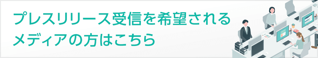 プレスリリース受取申し込み