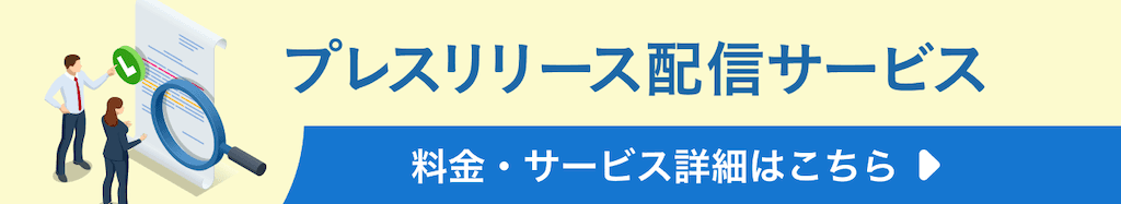 プレスリリース配信サービスページ