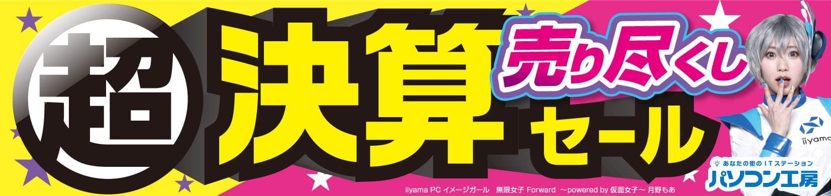 パソコン工房全店で2022年3月19日より 「超 決算売り尽くしセール」を開催! 最新パソコンや周辺機器・PCパーツなどの人気アイテムが勢揃い！