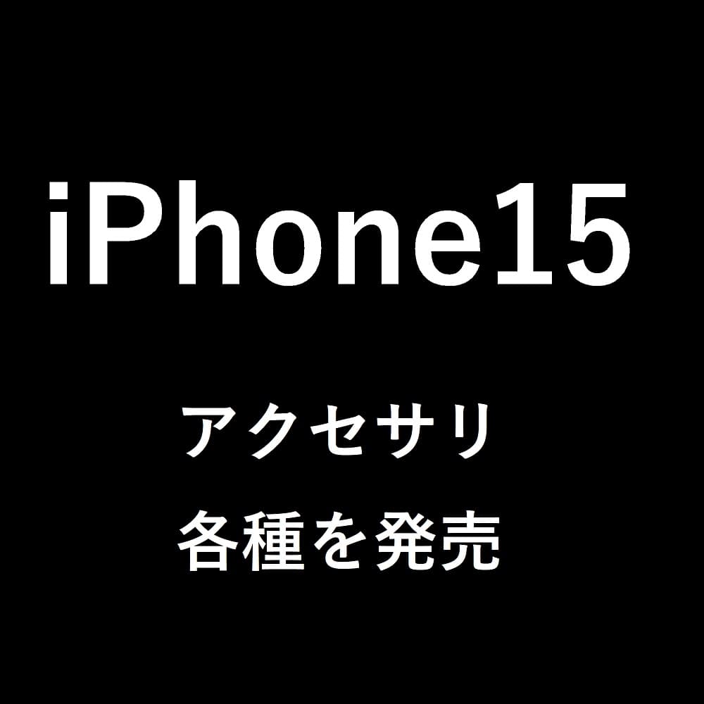 iPhone15、iPhone15Pro、iPhone15Plus、iPhone15ProMAXの手帳型カバー、ケースや液晶保護フィルム、ガラス、カメラレンズプロテクター等の発売を株式会社PGAが発表