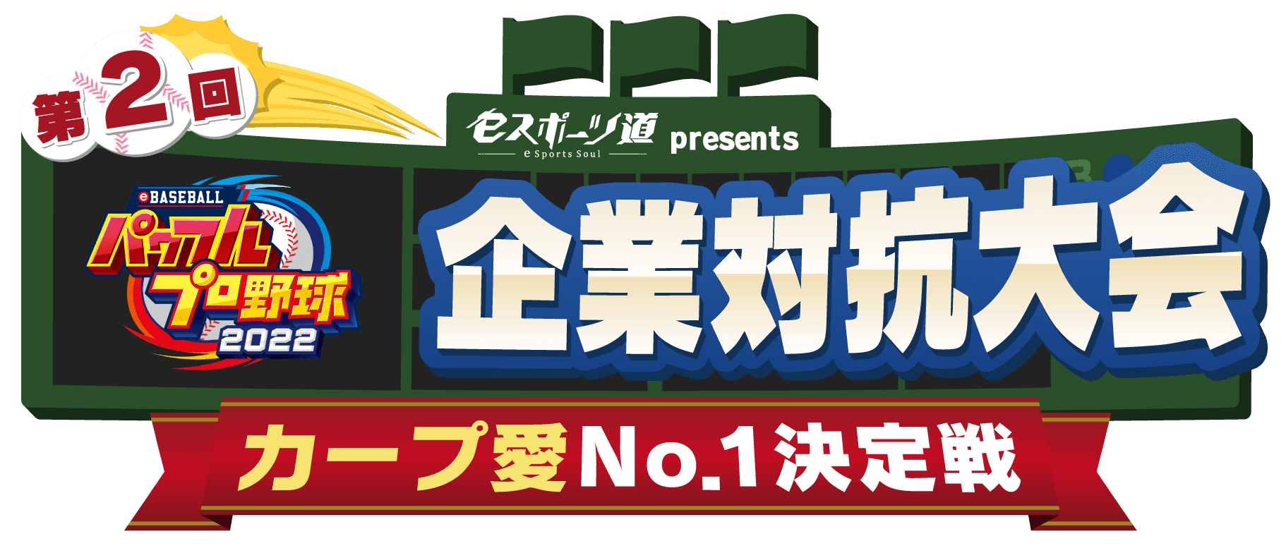 広島東洋カープ公認！鯉党企業が激突！ 「企業対抗『eBASEBALLパワフルプロ野球2022』 カープ愛No.1決定戦」開催