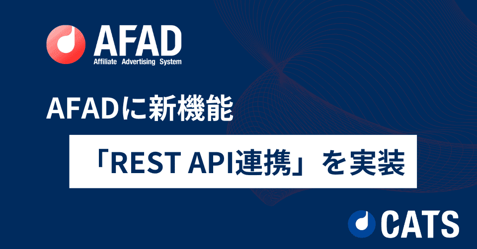 AFADに新機能「REST API連携」を実装